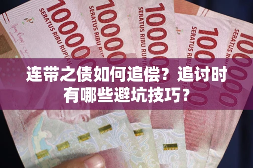 济南连带之债如何追偿？追讨时有哪些避坑技巧？